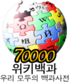 Wikipedia-logo-ko-70000