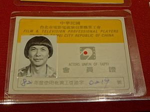 1993 Chu Ko-Liang's member card from Actors Union of Taipei 20171216