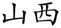Shanxi (Chinese characters).svg