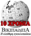 Wikipedia-logo-el 10years