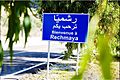 Bienvenue a Rechmaya