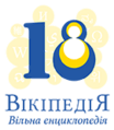 Final Ukrainian Wikipedia 18 years logo - Circles