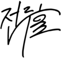 Chun Doo-Hwan signature