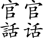 Guanhua (vector version).svg