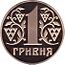1 Ukrainian hryvnia in 2013 Obverse.jpg