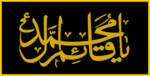 Flag of Liwa Abu al-Fadhal al-Abbas (Ceremonial).svg