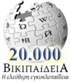 Greek Wikipedia 20000 articles