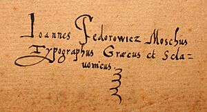 Autograph of Ivan Fyodorov (23-07-1583)