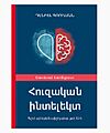Հուզական ինտելեկտ