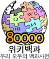 80000wikipedia ko