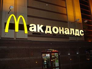 McDonald's in Moscow, 2008