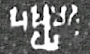Pushyamitra epigraph
