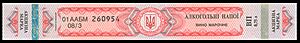 2005Акцизная марка алкоголь Украины3