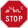 Nunavut Stop Sign SVG