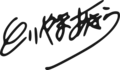 Signature of Akira Toriyama