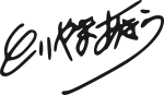 Signature of Akira Toriyama.svg