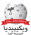 400000 arwiki