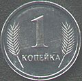 1 copeică RMN 2000 obverse