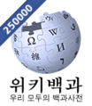 Wikipedia-logo-ko-250000