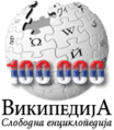 Wikipedia-logo-sr-100000-06