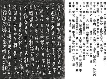 Duo You ding inscription, with transcription 多友鼎铭文拓片