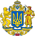 Greater coat of arms of Ukraine (1996 proposal)