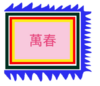 Cờ triều Tiền Lý (Vạn Xuân).png