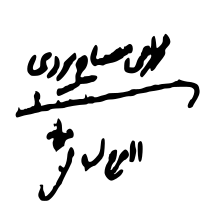 Signature of Mohammad-Taqi Mesbah-Yazdi.svg