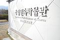 National Folk Museum of Korea