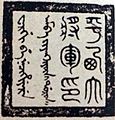 Qing Seal for General Who Pacifies the West