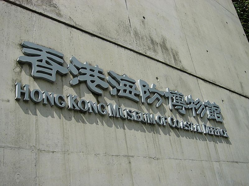 HK Museum of Coastal Defence