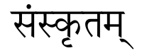 The word Sanskrit (संस्कृतम्) written in Sanskrit. Displayed in the Sarai font for Devanagari.