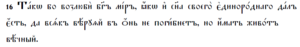 John 3.16 in Old Church Slavonic