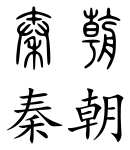 Qin dynasty (Chinese characters).svg