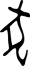Chinese character Shang oracle 犬 quan3 dog