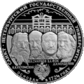 RR5111-0065R 275-летие первого Российского университета
