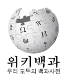 Wikipedia-logo-v2-ko.svg