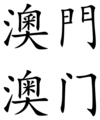Macau (Chinese characters)