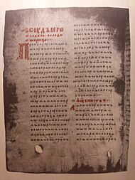 First page of the oldest surviving copy of the Russkaya Pravda (Extensive edition) from Synodic Kormchaia of 1282 (Novgorod)