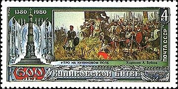 Почтовая марка СССР № 5106. 1980. 600-летие Куликовской битвы