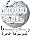 Wikipedia-logo-20000-ar
