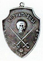 Знак Корниловского полка