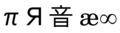 Unicode sample