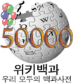 Wikipedia-logo-ko-50000