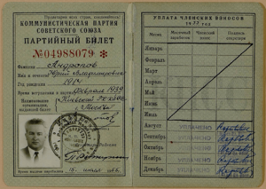 Андропов Юрий Владимирович, партийный билет 1955
