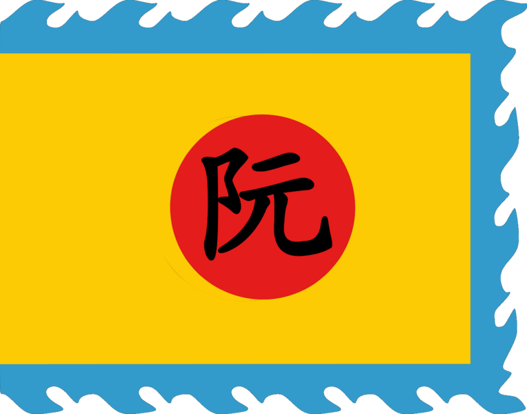 Fantasy flag of 阮