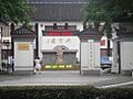 Suzhou High School gate