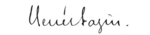 Signature of René Bazin.png