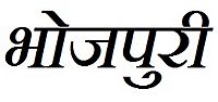 Bhojpuri word in devanagari script.jpg