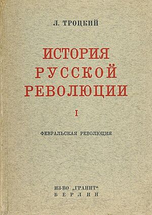 Троцкий - История русской революции, Т.1, 1930 - обложка.jpg